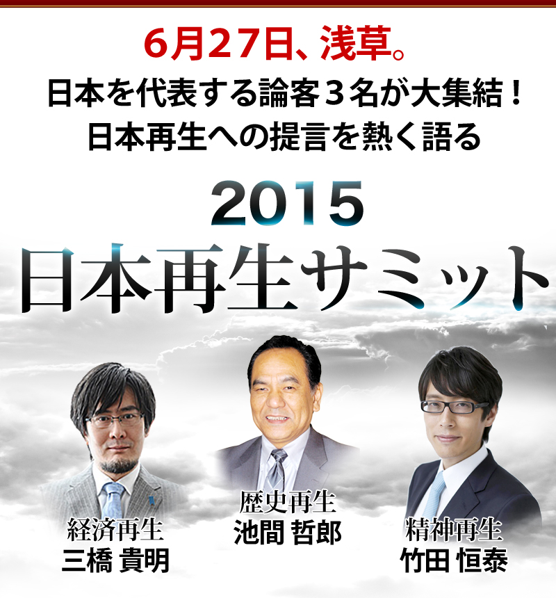6月27日、浅草。日本を代表する論客３名が大集結！日本再生への提言を熱く語る 2015 日本再生サミット