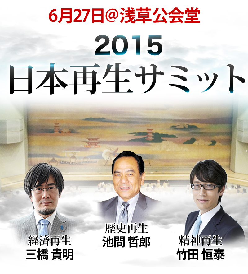 6月27日＠浅草公会堂 2015 日本再生サミット