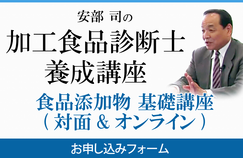 安部 司の加工食品診断士 養成講座「食品添加物 基礎講座」