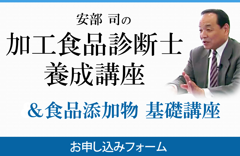 安部 司の加工食品診断士 養成講座「食品添加物 基礎講座」